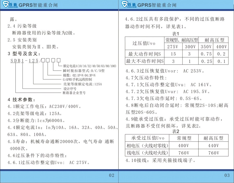 GPRS物聯(lián)網(wǎng)智能控制開關(guān)SDB1-125-G02-32A說明書