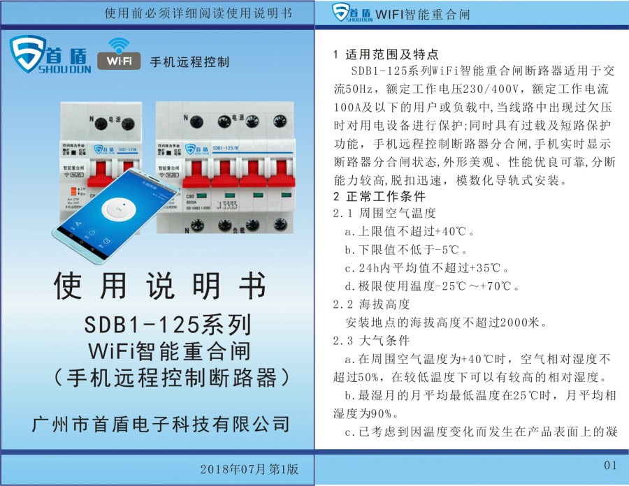 WIFI物聯(lián)網(wǎng)智能控制開關(guān)SDB1-125-W02-32A說明書