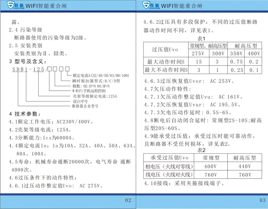 WIFI物聯(lián)網(wǎng)智能控制開關(guān)SDB1-125-W02-32A說明書