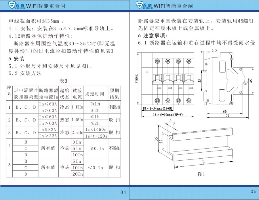 WIFI物聯(lián)網(wǎng)智能控制開關(guān)SDB1-125-W02-32A說明書