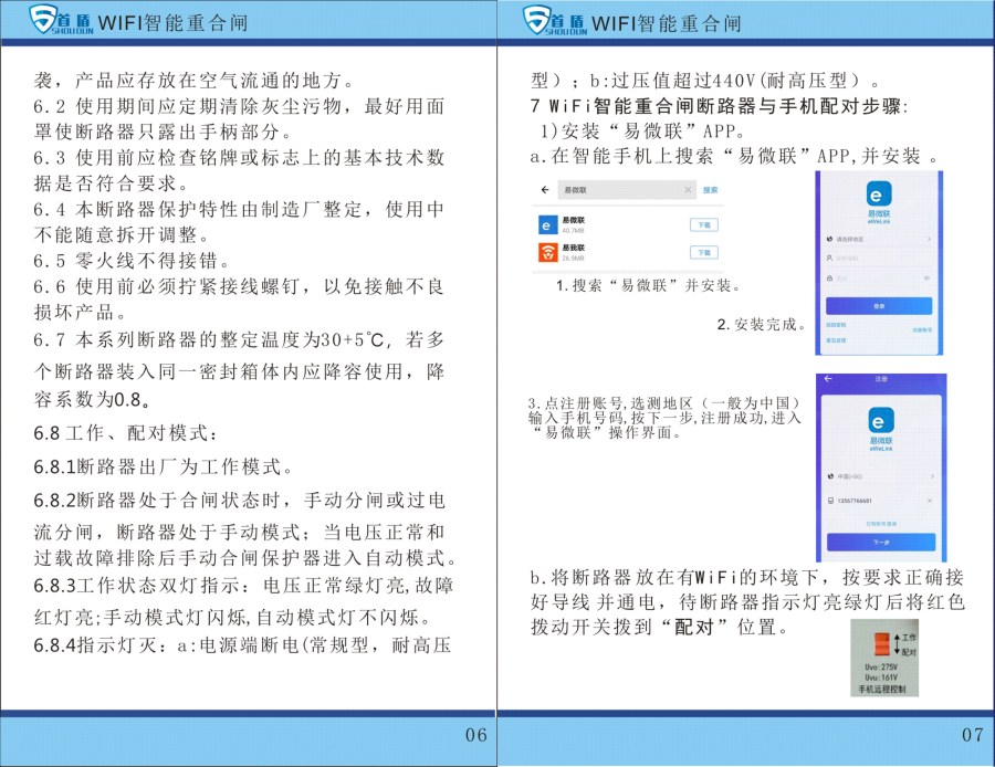 WIFI物聯(lián)網(wǎng)智能控制開關(guān)SDB1-125-W02-32A說明書