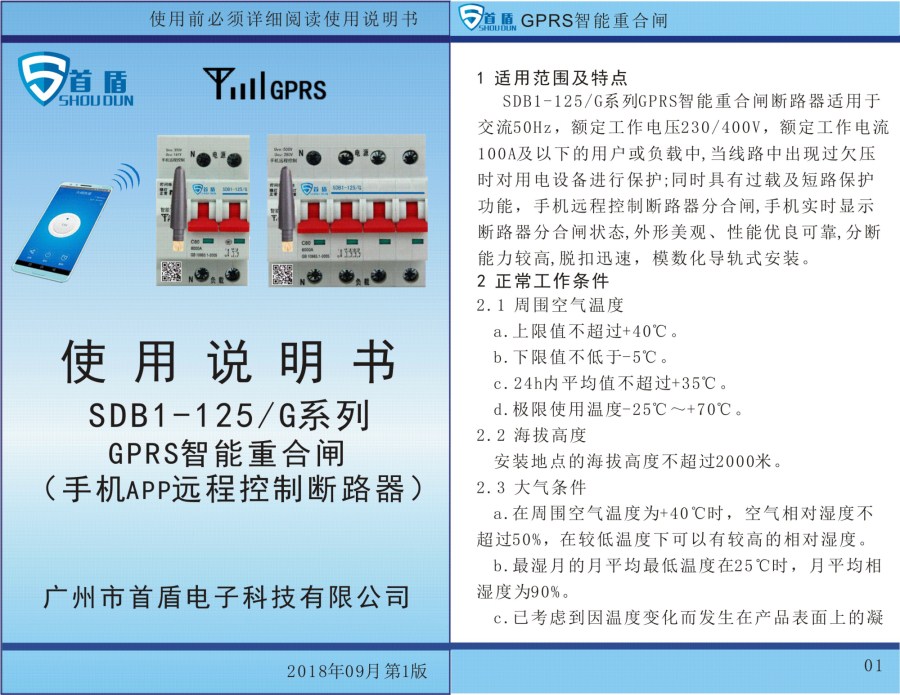 GPRS物聯(lián)網(wǎng)智能控制開關(guān)SDB1-125-G02-32A說明書